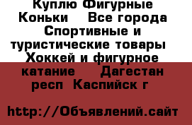  Куплю Фигурные Коньки  - Все города Спортивные и туристические товары » Хоккей и фигурное катание   . Дагестан респ.,Каспийск г.